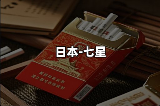 七星